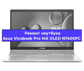 Ремонт ноутбуков Asus Vivobook Pro 14X OLED N7400PC в Краснодаре